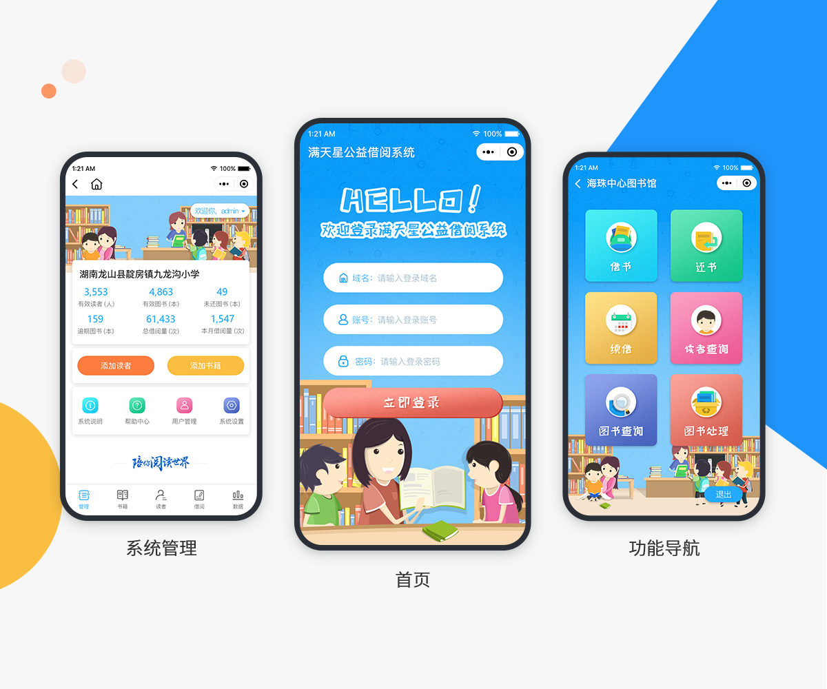 满天星公益借阅系统小程序